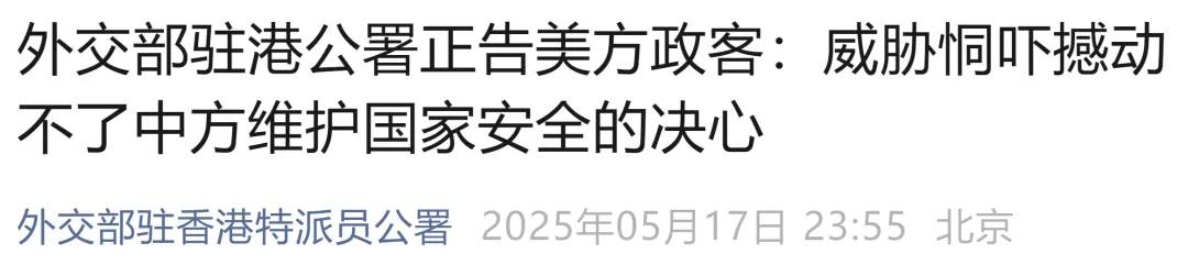 美政客威胁恫吓制裁中央政府官员和香港特区政府官员，中方坚决反对！