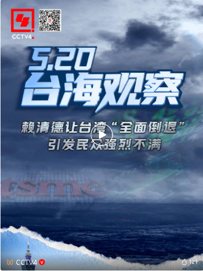 5·20台海观察｜赖清德让台湾“全面倒退”引发民众强烈不满