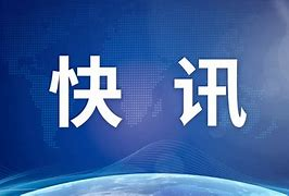 中方回应美调整芯片出口管制有关表述：停止对华歧视性措施