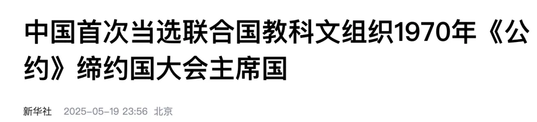 首次！中国当选大会主席国
