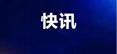美国企图全球禁用中国先进计算芯片 商务部发声