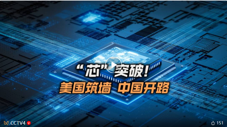 “芯”突破！美国筑墙 中国开路