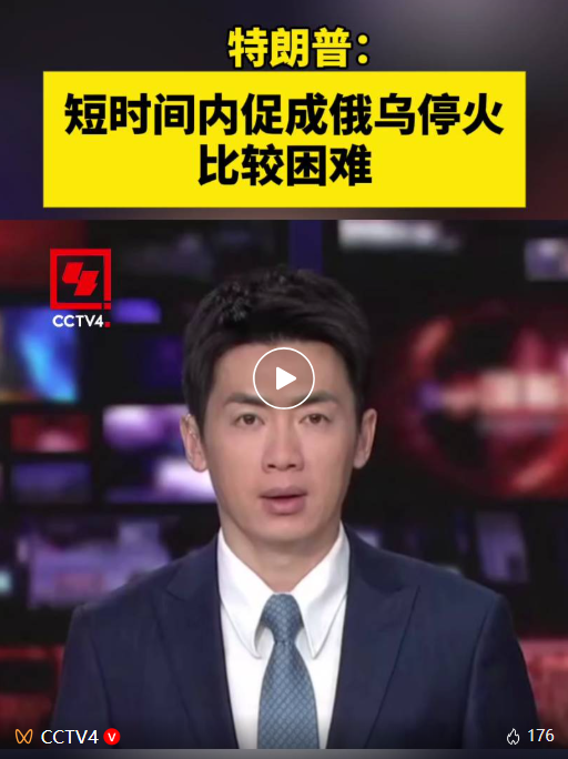 俄乌激烈交锋！特朗普：不如先“打一阵子”