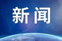 中欧讨论三个“紧迫而重要的议题” 商务部通报最新情况
