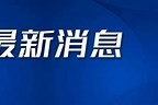 国台办：马英九将率团访大陆
