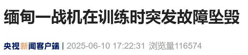 突发！缅甸一战机在训练时坠毁