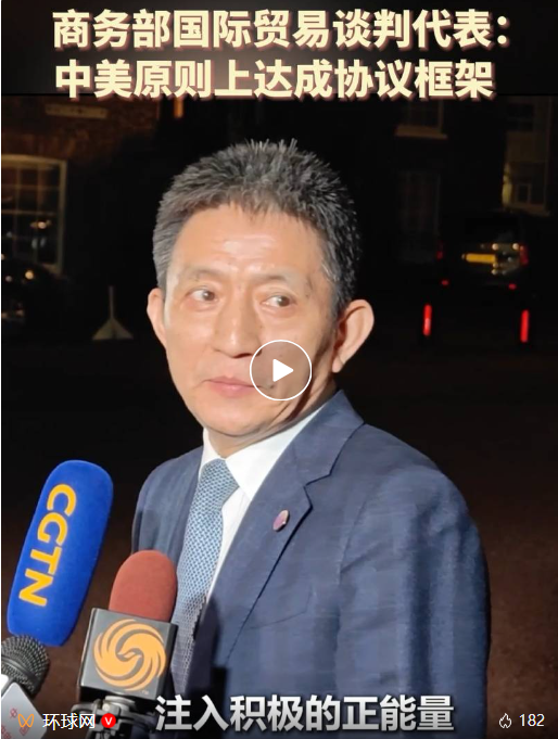 “中美原则上达成协议框架”