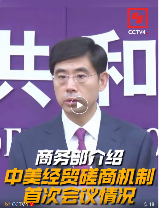 商务部介绍中美经贸磋商机制首次会议情况