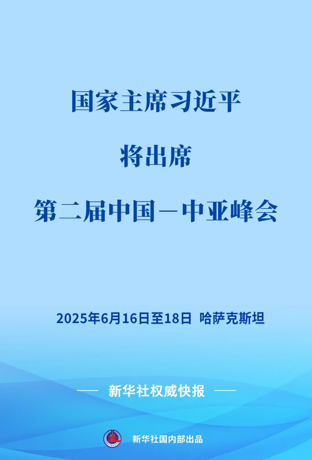 习近平将出席第二届中国－中亚峰会