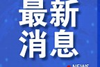 台媒愤怒：台当局竟“直接跪了”！