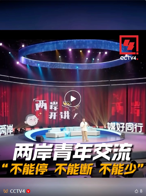 两岸青年何以“破茧”？交流“不能停、不能断、不能少”