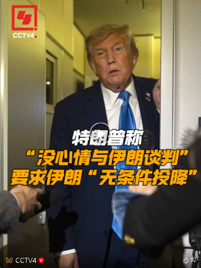 特朗普要求伊朗“无条件投降” 伊称“完全控制”以领空