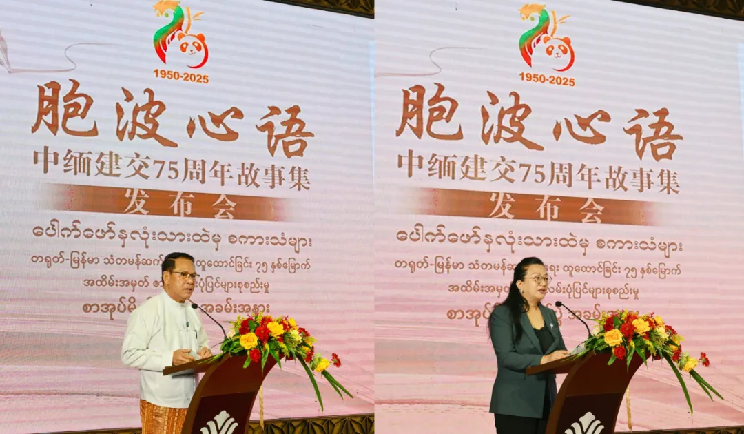 驻缅甸使馆举行《胞波心语——中缅建交75周年故事集》发布会