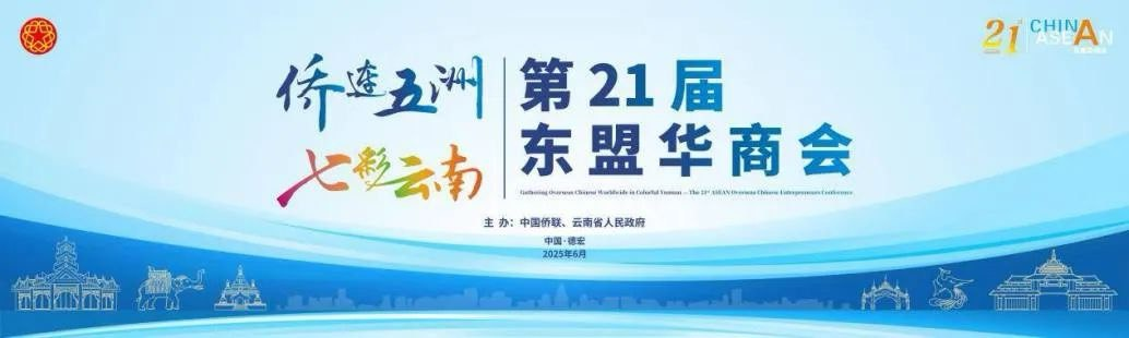 “侨连五洲•七彩云南”缅甸中华总商会出席第21届东盟华商会