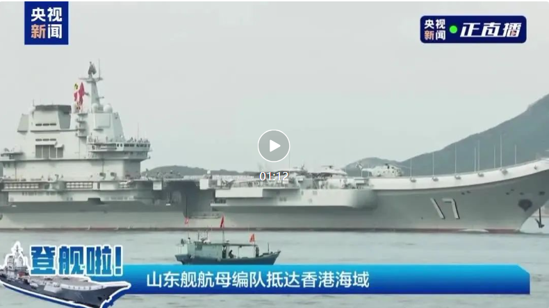 现场视频！山东舰航母编队抵达香港