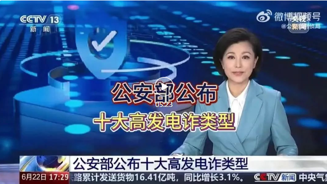 小心被骗子盯上！公安部公布高发电诈类型Top 10