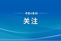 商务部：将8家台湾地区实体列入出口管制管控名单