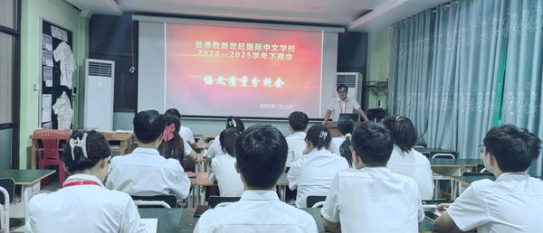 新世纪国际中文学校召开期中质量检测分析会