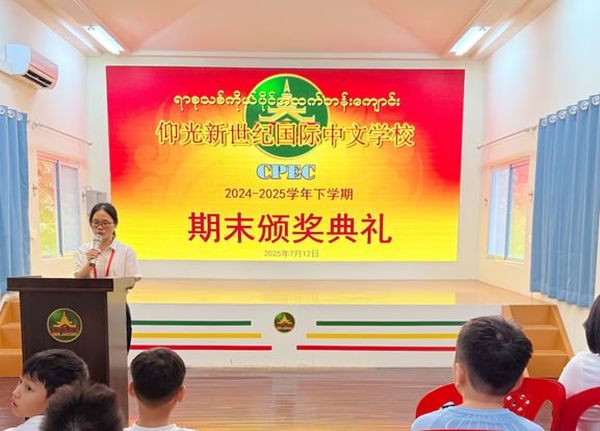 缅甸新世纪国际中文学校仰光杜卡瓦迪校区举行  2024-2025学年下学期期末颁奖典礼