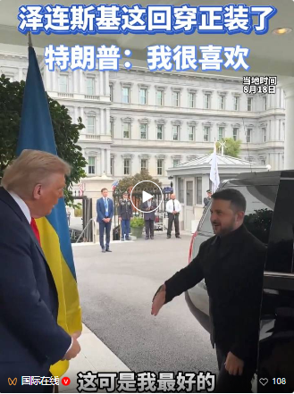 改穿正装，“谢谢”不断，泽连斯基这次在与特朗普会晤中“生还”；特朗普大加赞赏，一度“中断多边会谈，致电普京”