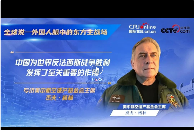 “中国为世界反法西斯战争胜利发挥了至关重要的作用”