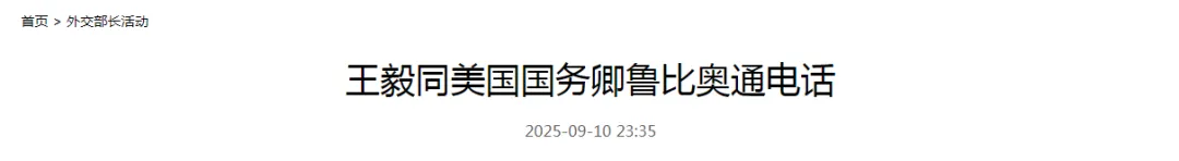 王毅同鲁比奥通电话