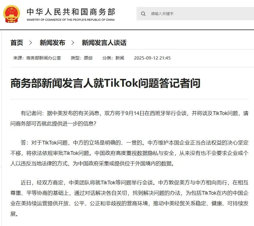 中美将谈及TikTok问题 商务部回应