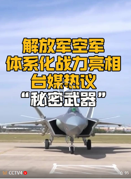 解放军空军体系化战力亮相 台媒热议“秘密武器”