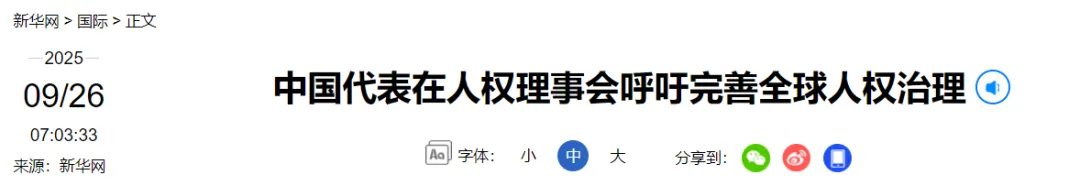 当前形势“遭受严重冲击”，中国代表近80国作共同发言