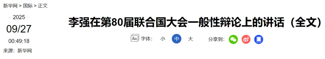 李强在第80届联合国大会一般性辩论上的讲话（全文）