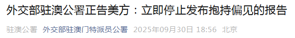 美方又发布所谓“报告”，外交部驻澳、驻港公署接连发声：坚决反对！