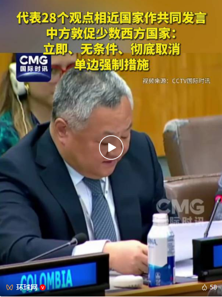 代表28国，中方：立即、无条件、彻底取消！