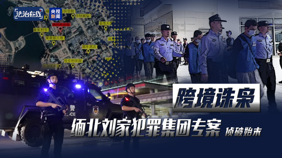 诱拐大批中国籍妇女偷渡出境卖淫，安排陪同金主一起吸毒……缅北“果敢首富”刘家集团犯罪始末曝光