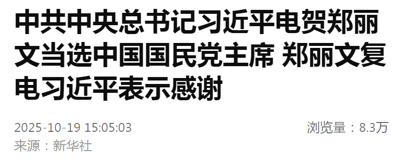 中共中央总书记习近平电贺郑丽文当选中国国民党主席 郑丽文复电习近平表示感谢