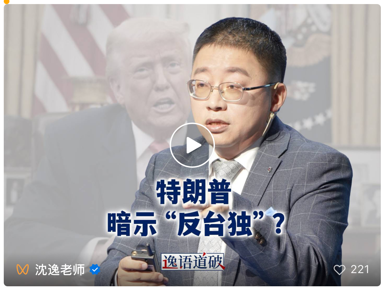 沈逸：特朗普暗示反“台独”？大家不要高兴太早……
