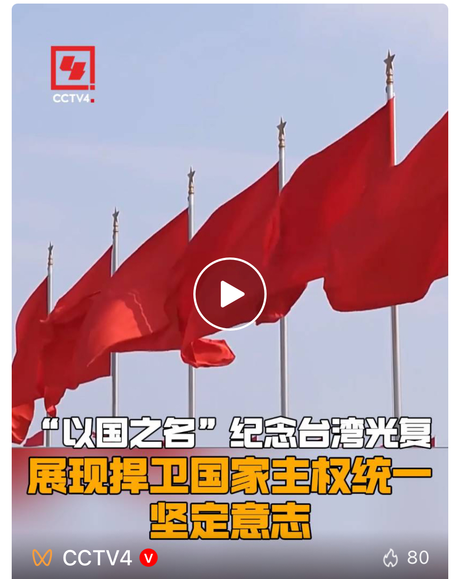 “以国之名”纪念台湾光复 展现捍卫国家主权统一坚定意志