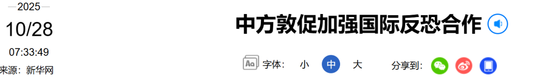 “中方是这么说的，也是这么做的”