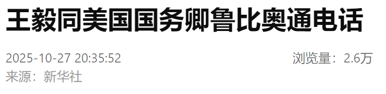 王毅同美国国务卿鲁比奥通电话