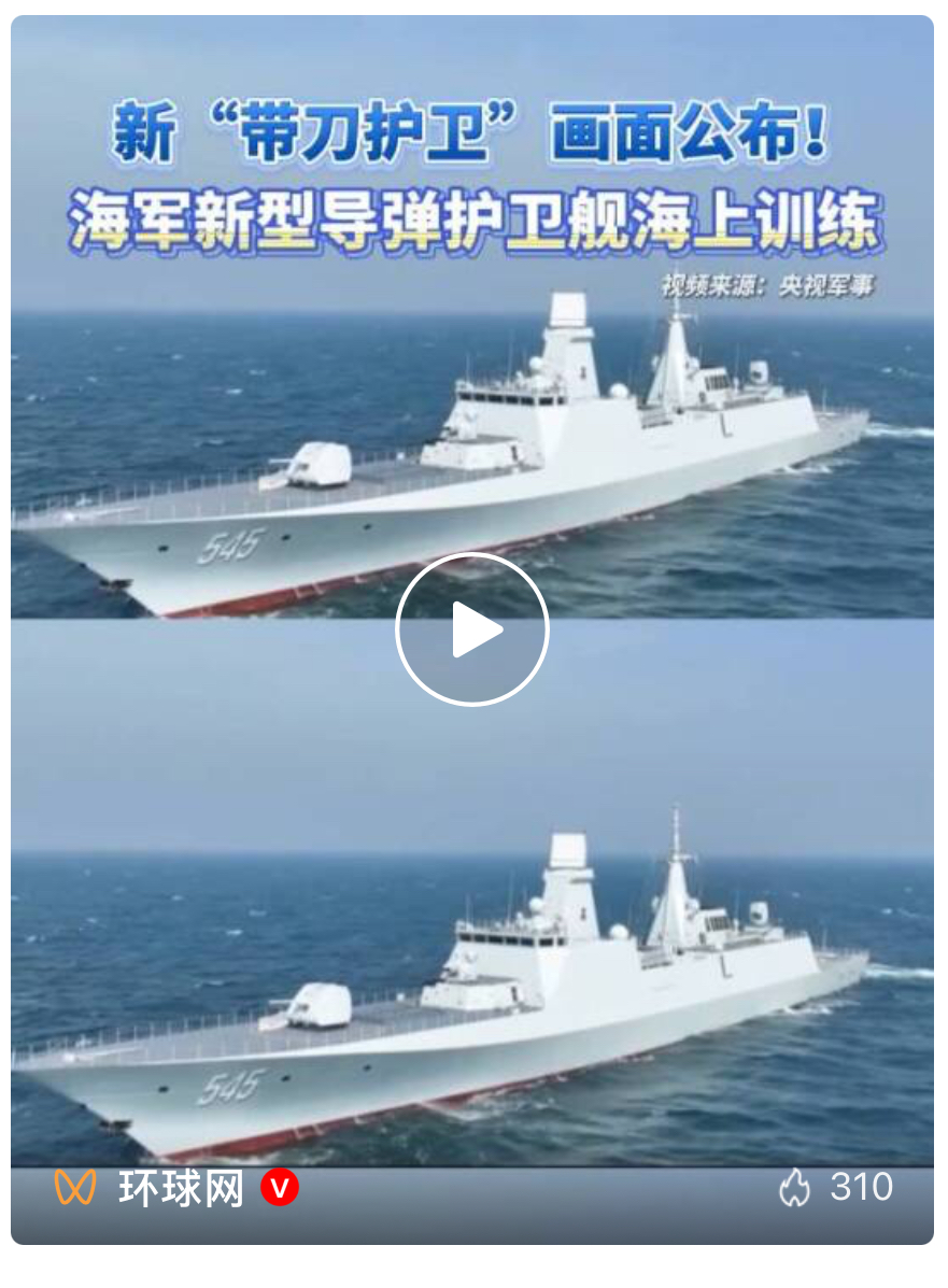 海军新“带刀护卫”，画面公布