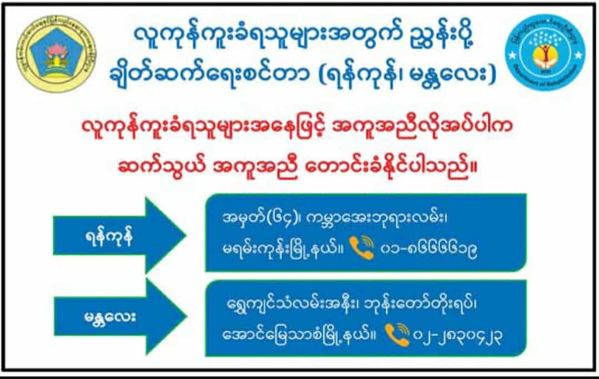 人口贩运受害者可联系仰光和曼德勒转介服务中心寻求帮助