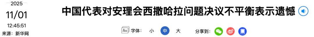 中俄投弃权票！中国代表发声