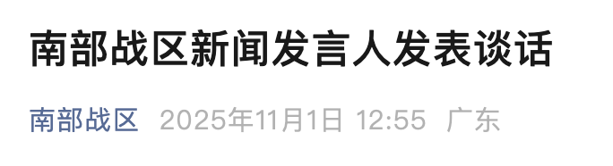 菲律宾拉拢域外国家搅局南海，南部战区发声