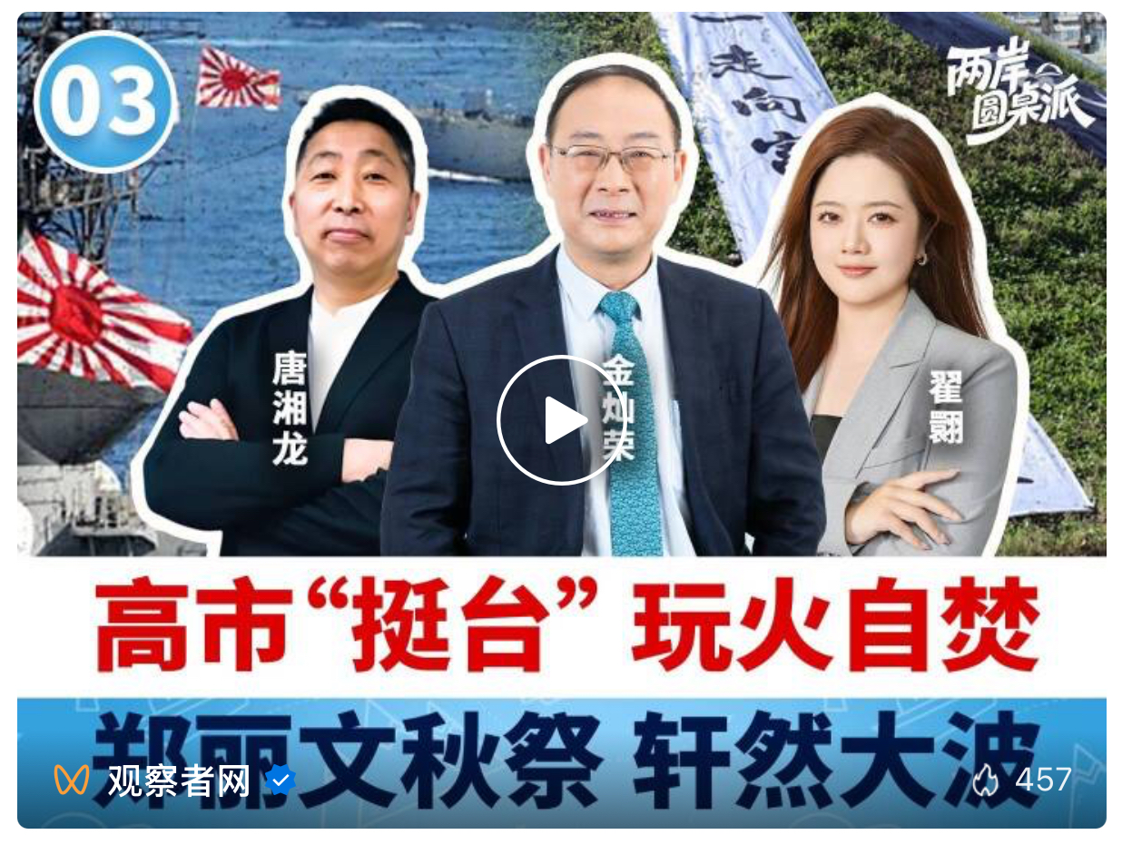 金灿荣、唐湘龙：干预台湾问题的国际势力主要是美国，其他都是来搞笑的