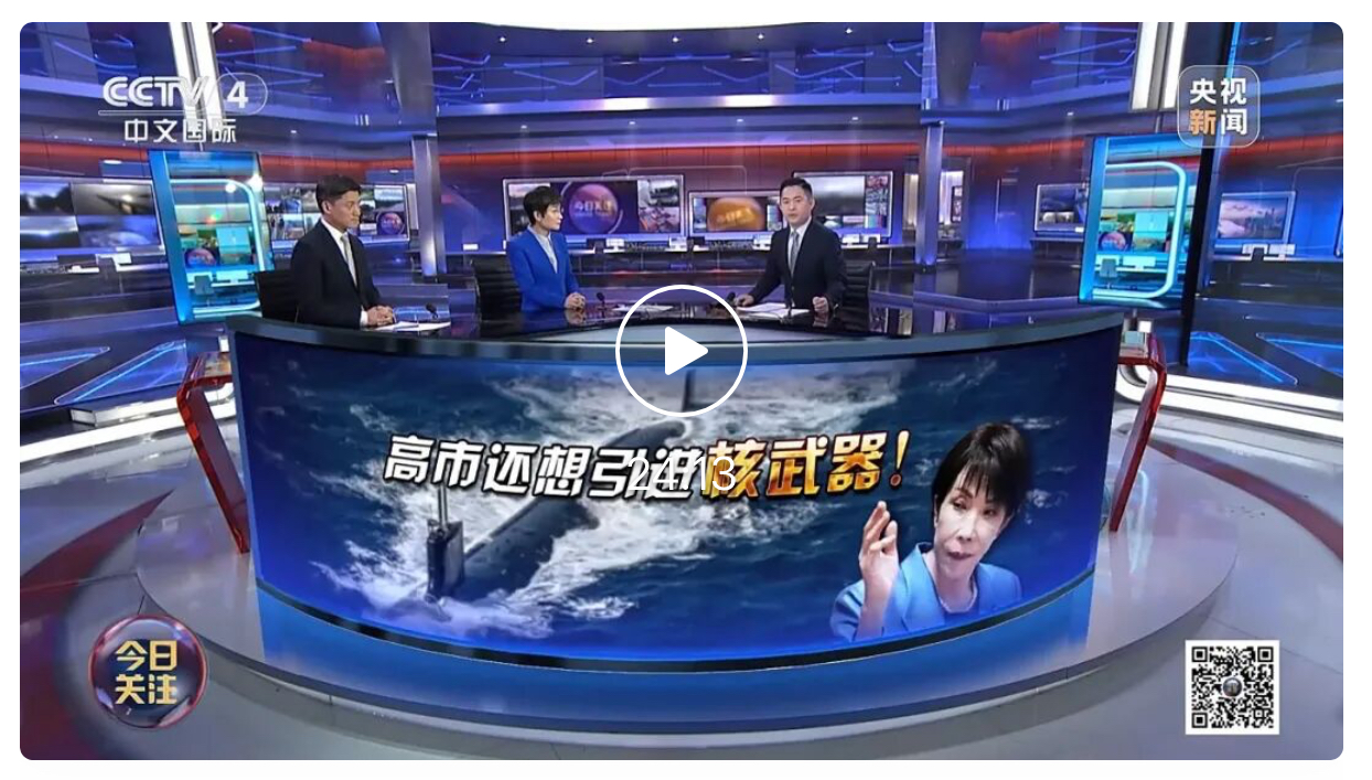 高市还想引进核武器！中方接连出手强回应