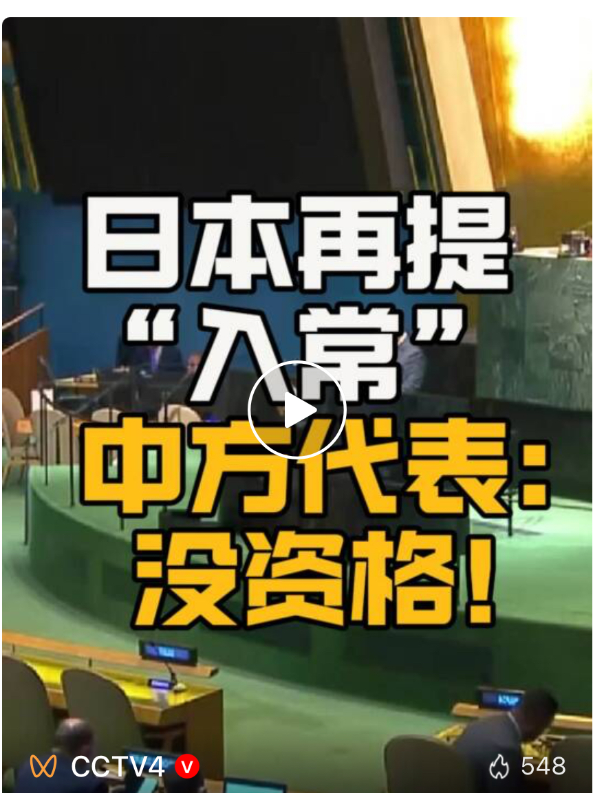 日本还想“入常”？ 中方：没资格！