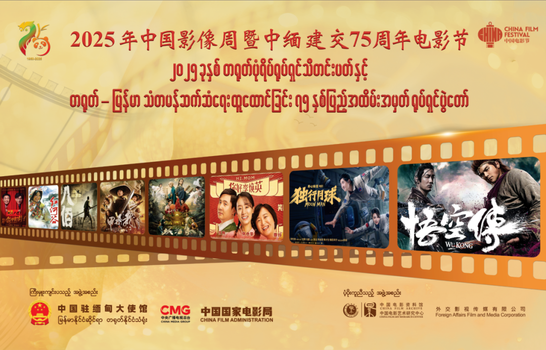 2025年中国影像周暨中缅建交75周年电影节在仰光成功举行
