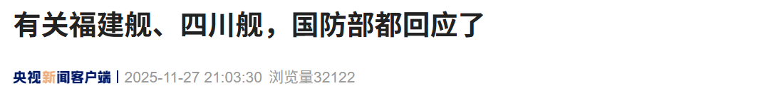 有关福建舰、四川舰，国防部都回应了