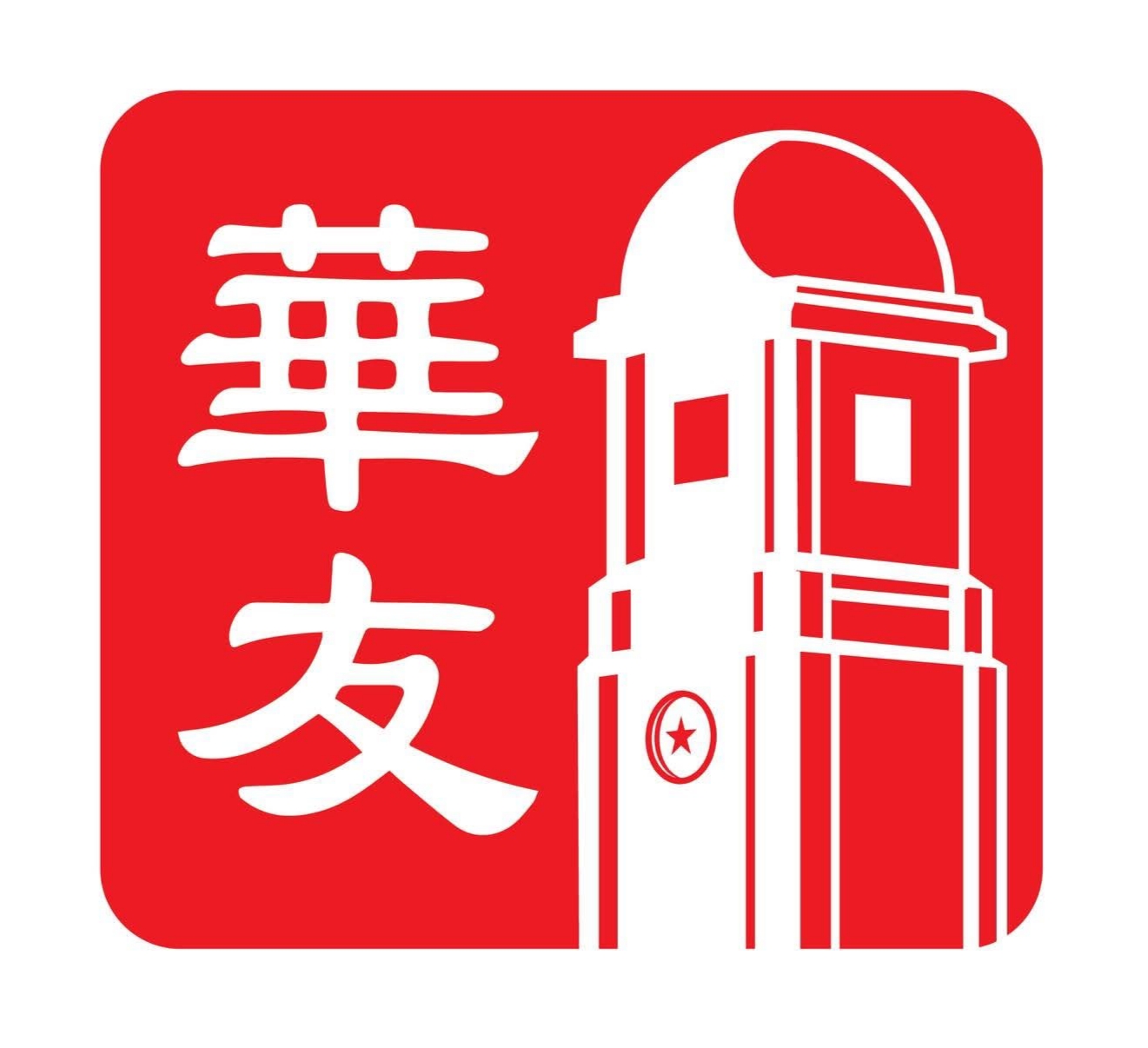 洛杉矶华中校友会35周年庆(中缅文版)