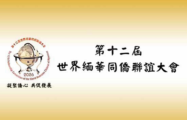 第十二届世界缅华同侨联谊大会将在澳门及珠海横琴举行
