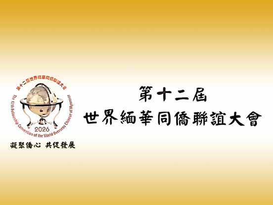 第十二届世界缅华同侨联谊大会将在澳门及珠海横琴举行